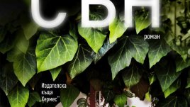 Интервю с Камелия Кучер и новият ѝ роман