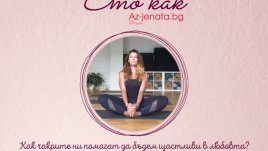 Как чакрите ни помагат да бъдем щастливи в любовта