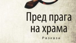 &bdquo;Пред прага на храма&ldquo; &ndash; разкази от Стефан Бонев