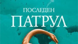 &bdquo;Последен патрул&ldquo; &ndash; Сергей Лукяненко