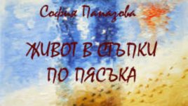 Отзвук от премиерата на &bdquo;Живот в стъпки по пясъка&ldquo; от София Папазова
