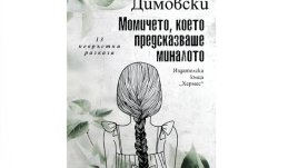 „Момичето, което предсказваше миналото“ от Красимир Димовски