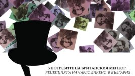 Бил ли е наистина Дикенс в България?