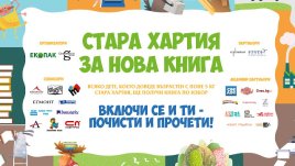 Започва „Стара хартия за нова книга“ 2021