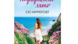 „Едно незабравимо лято“ от  Сю Муркрофт