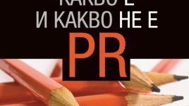 За връзките с обществеността (PR) от Велин Станев