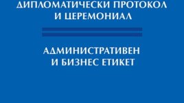Практически съвети за дипломацията от Еленко Андреев