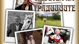 Фотоизложба „Пазител на традициите“