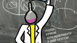 Любопитни и екзотични научни факти