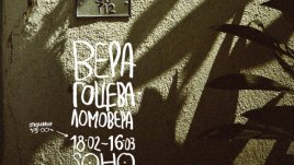 Лято посред зимата във фотоизложбата „Su“