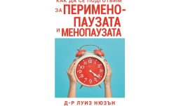 Как да се подготвим за перименопаузата и менопаузата