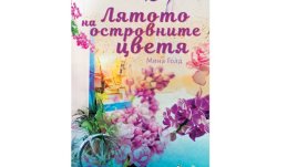 „Лятото на островните цветя“ от Мина Голд