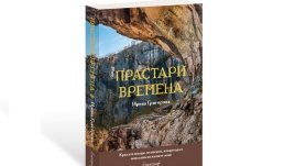Крилати юнаци, великани, птицехора и исполини по нашите земи