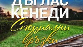 Независима, амбициозна и със силен характер