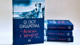 „Нежна е нощта“ от Ф. Скот Фицджералд
