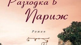 В Париж, сред заможните меценати на изкуството и опасните им тайни