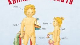 Излиза книжка за тялото за деца над 3 години