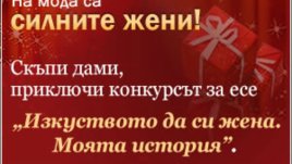 На мода са силните жени 