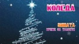 Шарена Коледа в безплатното семейно списание