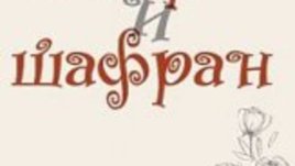 “Захар и шафран” – дебютният роман на Даниела Кънева