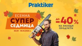 „Есенна супер седмица“ започва в Практикер с намаления до -40%