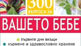 300 въпроса за вашето бебе