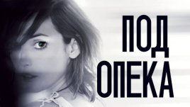 „Под опека“ – Сандра Браун