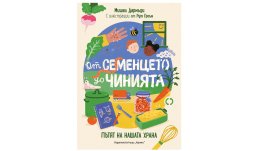 &bdquo;От семенцето до чинията&ldquo; от Мишел Дормъди