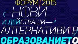 Започва форум „Нови и действащи алтернативи в образованието“