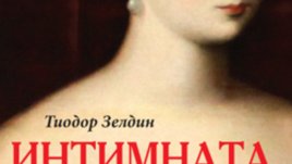 &bdquo;Интимната история на човечеството&ldquo; &ndash; Тиодор Зелдин