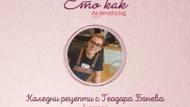 Талантлив готвач ще забърка коледни вкуснотии в новия влог на Az-jenata.bg 