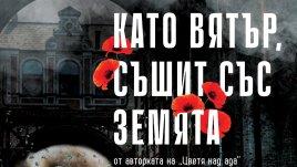 „Като вятър, съшит със земята“ от Илария Тути