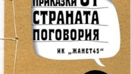 Премиера на книгата "Приказки от страната Поговория" от Агата Гибед