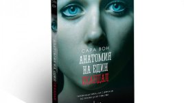„Анатомия на един скандал“ – Сара Вон