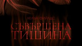 &bdquo;Съвършена тишина&ldquo; от Хелън Фийлдс