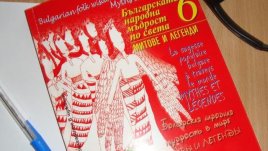 Представяне на книгата "Българската народна мъдрост по света. Митове и легенди”