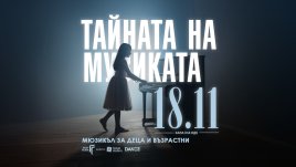 „Тайната на музиката“ – новият български мюзикъл за деца и възрастни с премиера в НДК