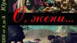 Излезе енциклопедия за знаменитите жени на човечеството с автор Юрий Греков