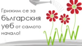 Изработка на уеб сайт – предизвикателства и отговорност за бизнеса