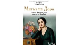 „Мигът на Дора“ от Стефка Станчева