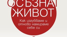 За предателствата на любими хора, за лъжите и необмислените решения