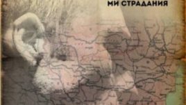 „Аз, българинът от Македония”