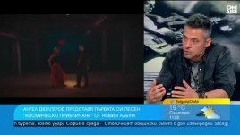 Ангел Дюлгеров представи новия си албум „Самсара“ (Видео)