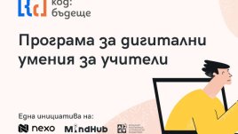 Nexo започва обучение на 210 български учители в национална програма