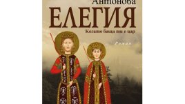 „ЕЛЕГИЯ. Когато баща ти е цар“ от Неда Антонова