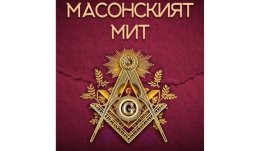 „Масонският мит“ от Джей Кини