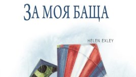 Нова книга от серията „Специален подарък”