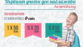 Спечелете ваучери от Книжарници "Сиела"!