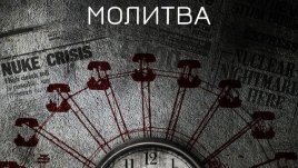 „Чернобилска молитва“ от Светлана Алексиевич