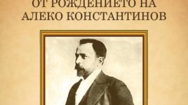 Честваме 155 години от рождението на Алеко Константинов